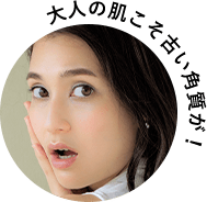 大人の肌こそ古い角質が!