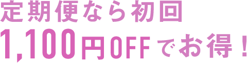 定期便なら初回1,100円OFFでお得!