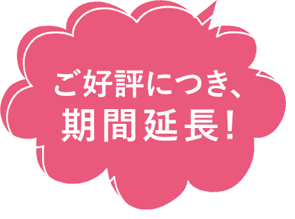 延長