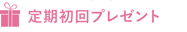 定期初回プレゼント