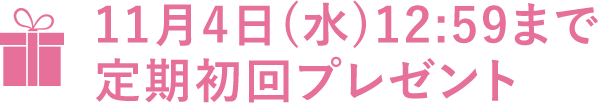 11月4日(水)12:59まで定期初回プレゼント