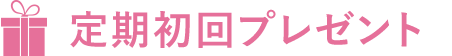 定期初回プレゼント