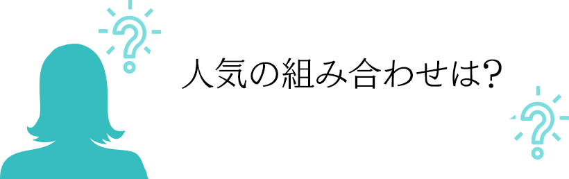 人気の組み合わせは?