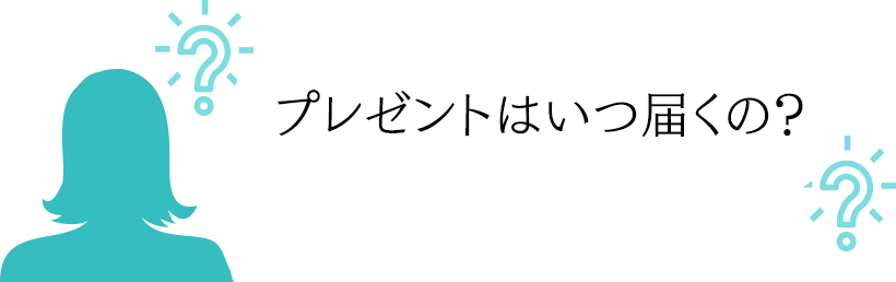 プレゼントはいつ届くの?