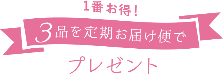 たっぷり使える3品定期でプレゼント