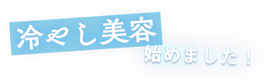 冷やし美容始めました!