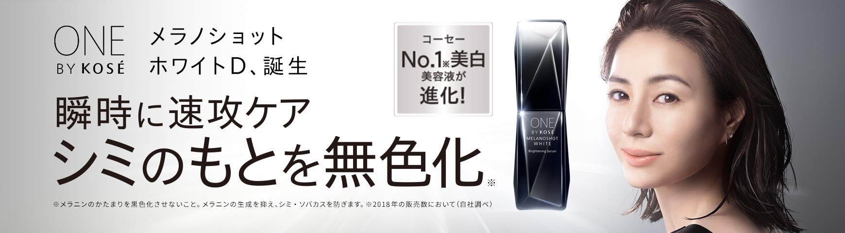 ONE BY KOSE｜ Maison KOSÉ(メゾンコーセー)