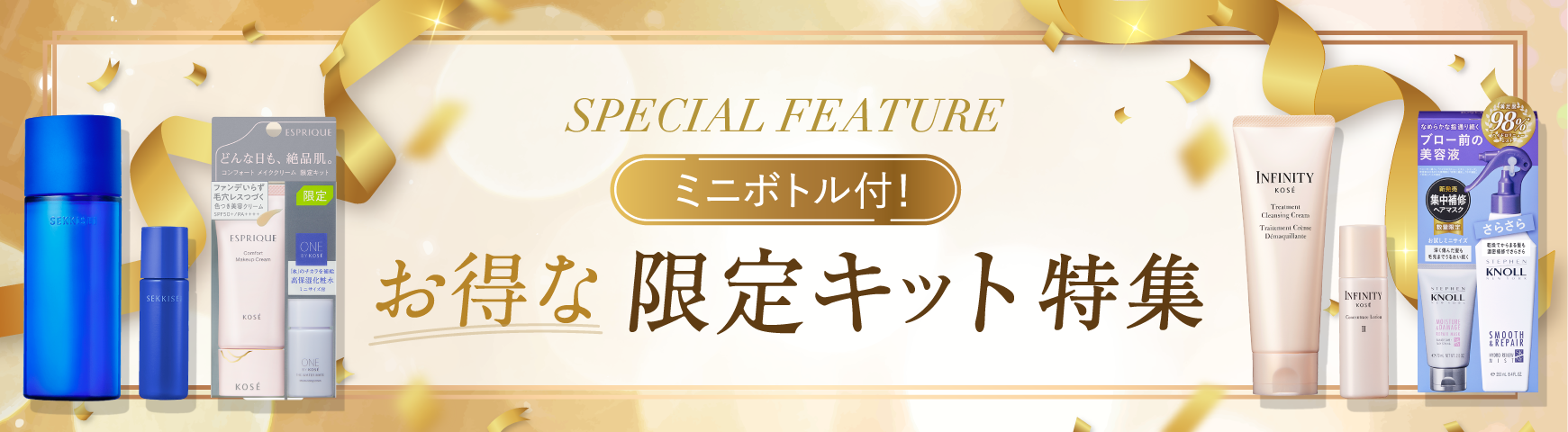 お得な限定品特集