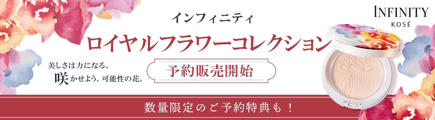 インフィニティ ロイヤルフラワーコレクション 予約特典