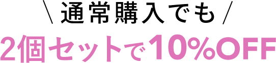 2個セットで10%OFF