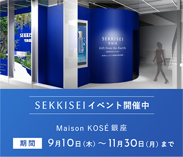SEKKISEIイベント開催中 Maison KOSÉ銀座 期間9月10日(木)～11月30日(月)まで