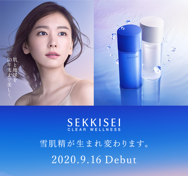 SEKKISEI CLEAR WELLNESS 雪肌精が生まれ変わります。2020.09.16 Debut