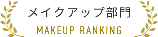 メイクアップ部門