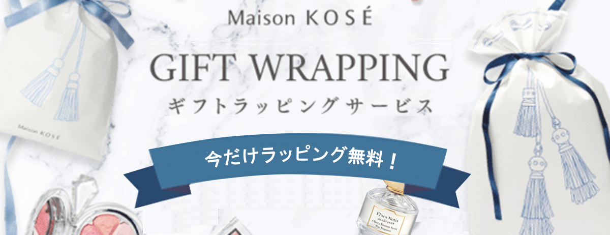 Maison KOSÉ GIFT WRAPPING ギフトラッピングサービス START 今だけ無料！3/31（水）まで