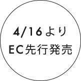 4/16よりEC先行発売スタート！
