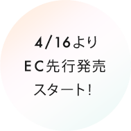 4/16よりEC先行発売スタート！