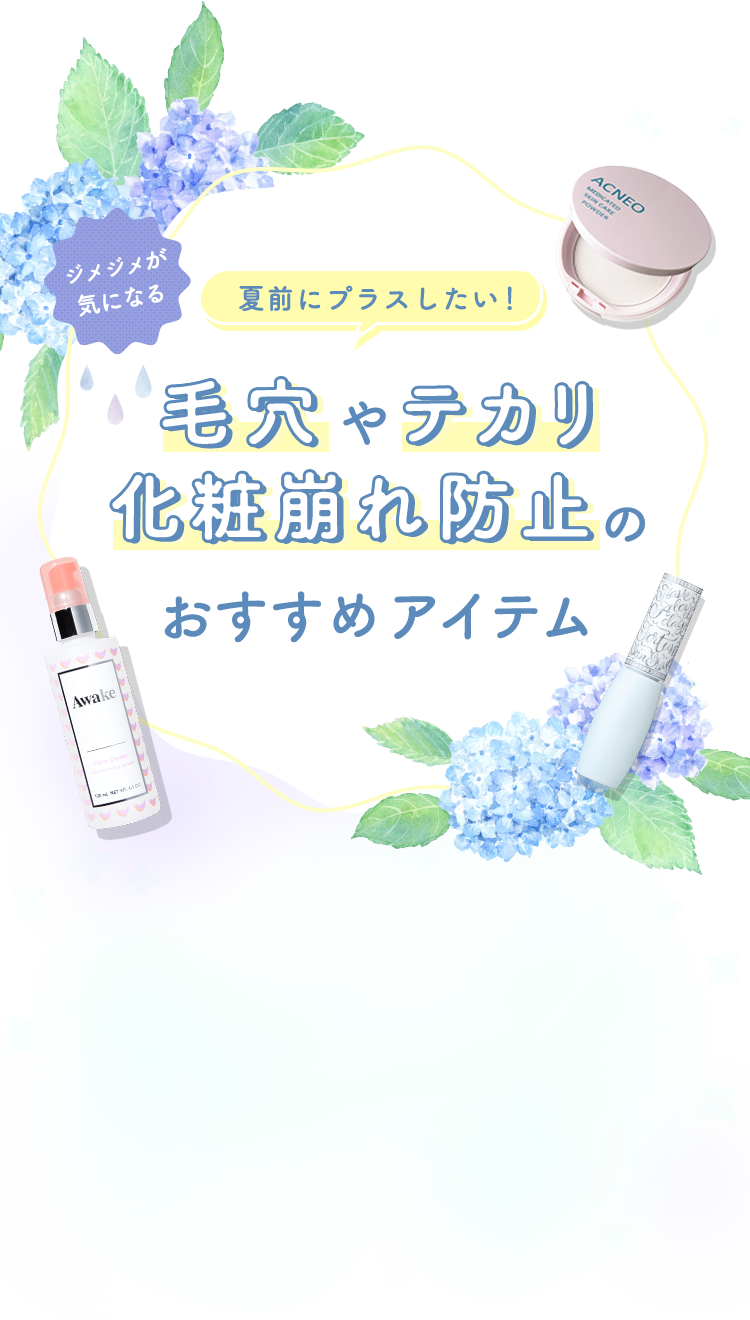 毛穴やテカリ化粧崩れ防止のおすすめアイテム特集 Maison Kose メゾンコーセー