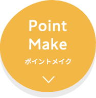 Point Make ポイントメイク