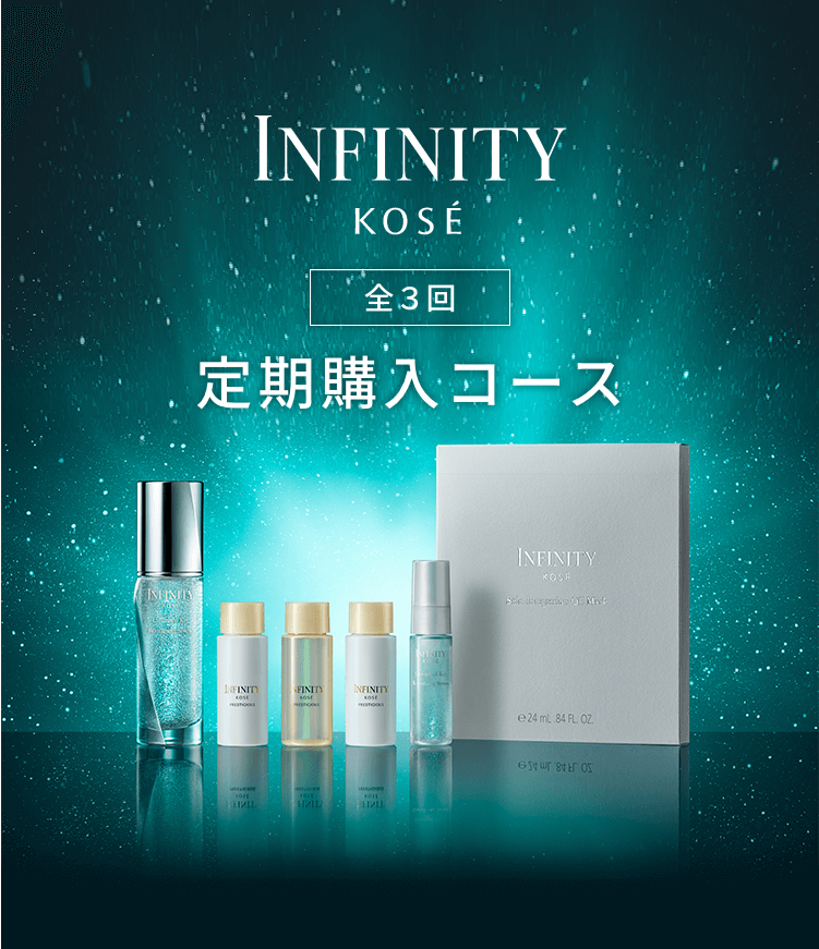 INFINITY KOSE 全3回 定期購入コース｜ Maison KOSÉ(メゾンコーセー)