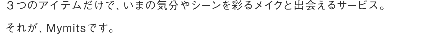 3つのアイテムで、いま、なりたい私に。Mymits、はじまります。