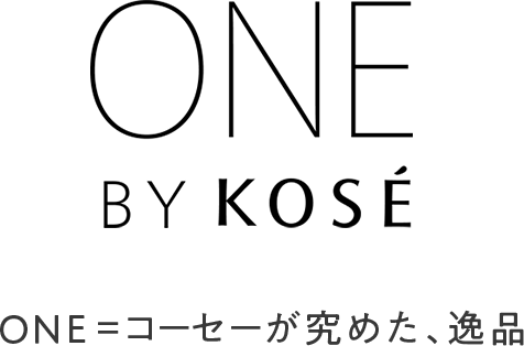 ONE BY KOSÉONE=コーセーが究めた、逸品