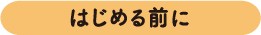 はじめる前に