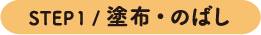 STEP1 /塗布・のばし