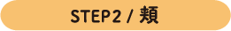 STEP2 /頬