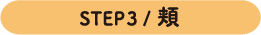 STEP3 /頬