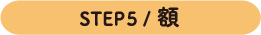 STEP5 /額