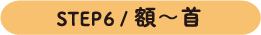 STEP6 /額～首