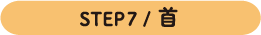 STEP7 /首