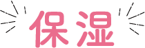 保湿