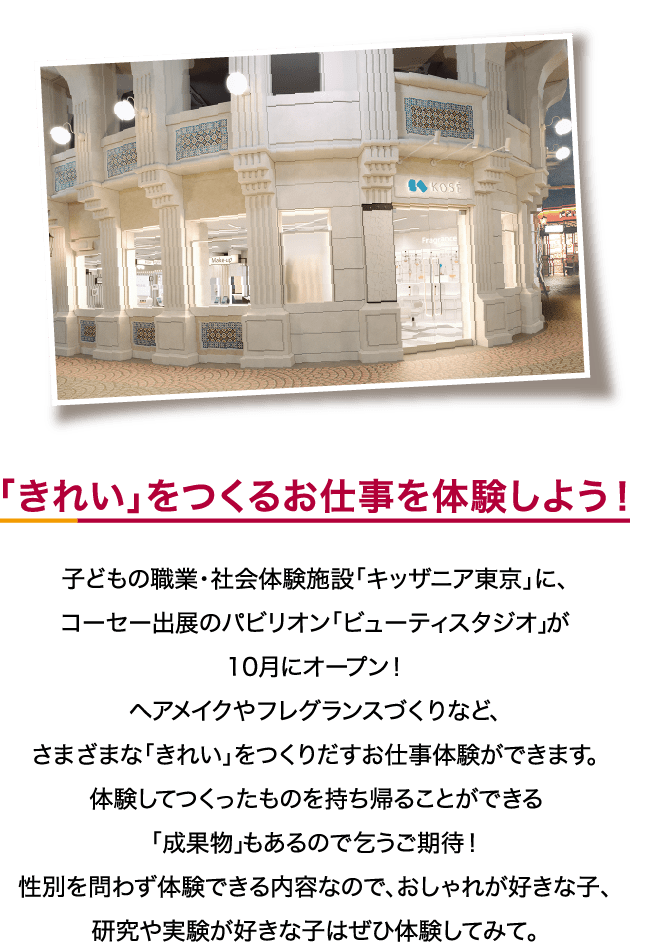 「きれい」をつくるお仕事を体験しよう！