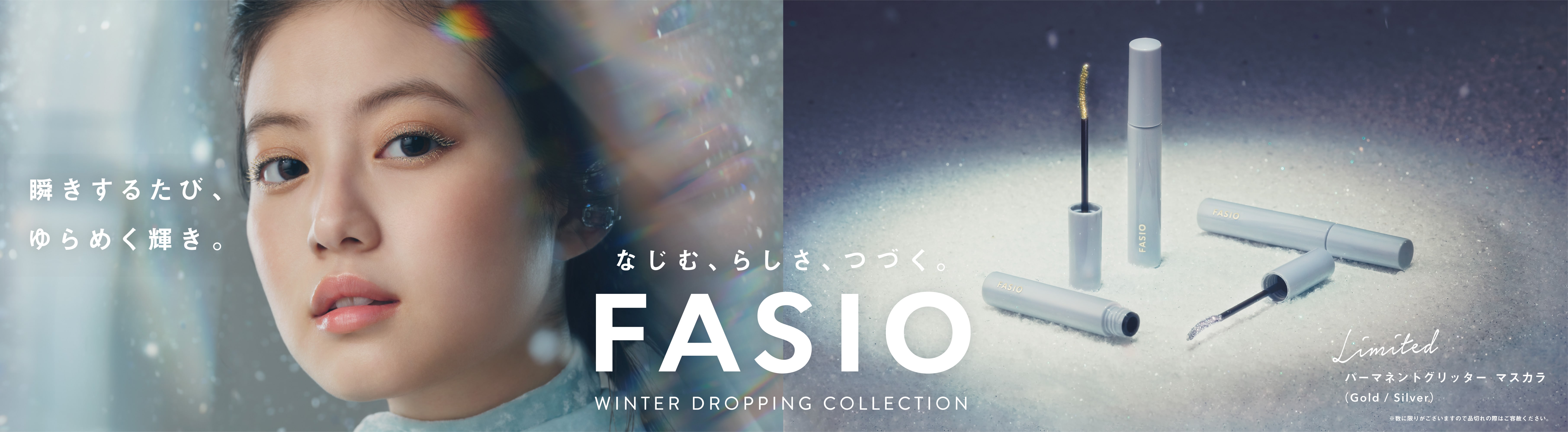 ファシオ| Maison KOSÉ(メゾンコーセー)