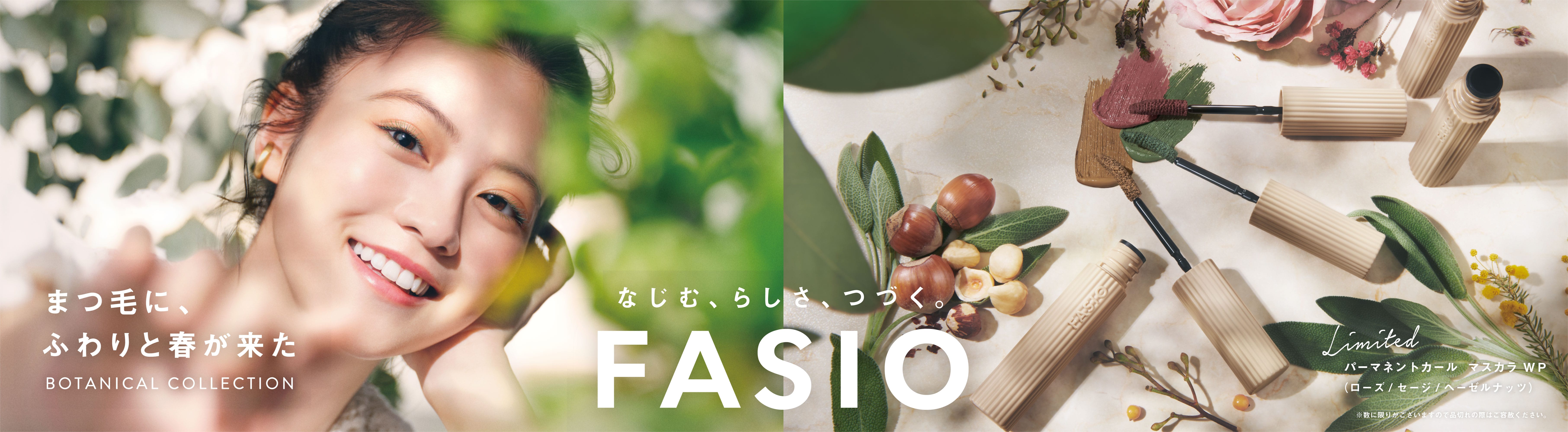 ファシオ| Maison KOSÉ(メゾンコーセー)