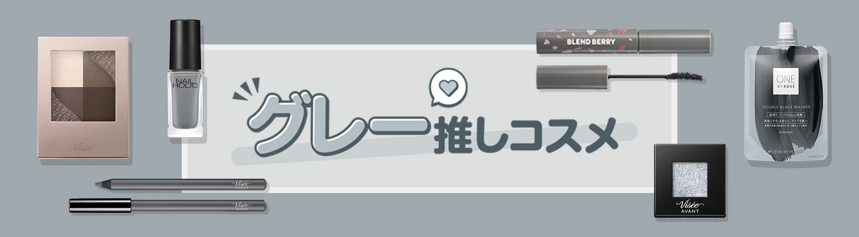 推し色コスメ グレー