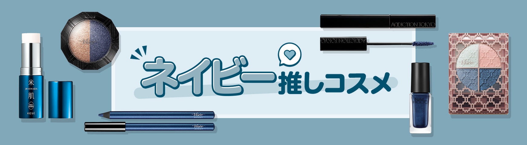 推し色コスメ ネイビー