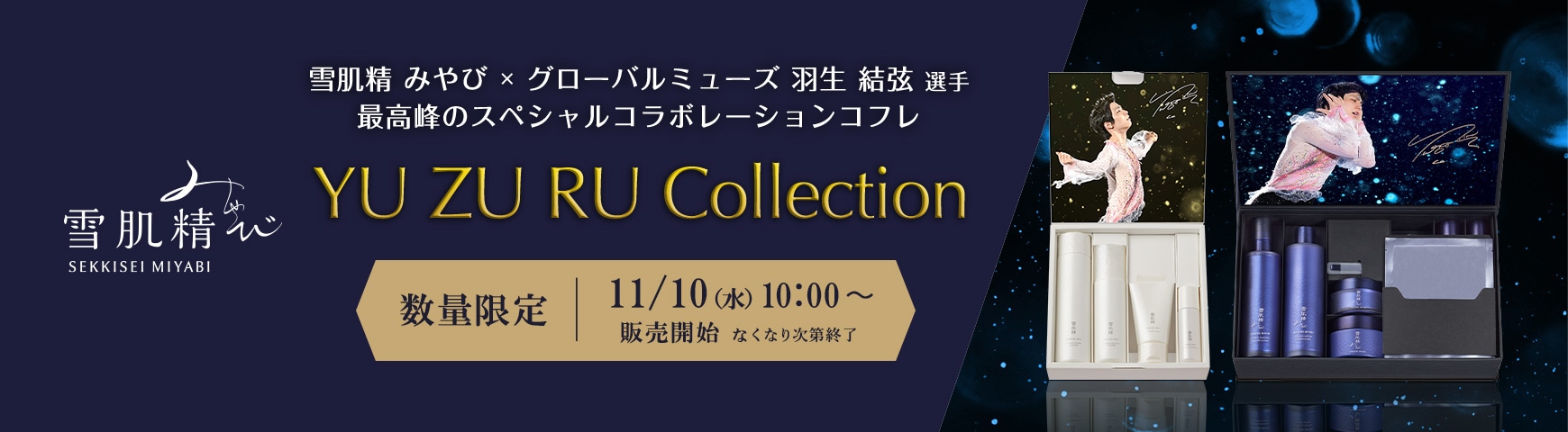 雪肌精みやび　YU ZU RU Collection